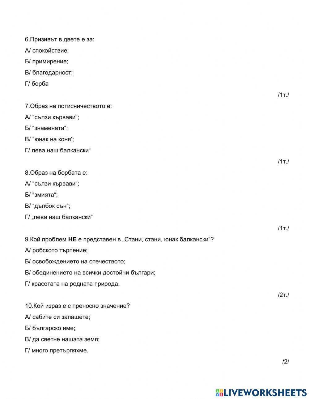 1521693 | Литература 7 клас тест Добри Чинтулов
