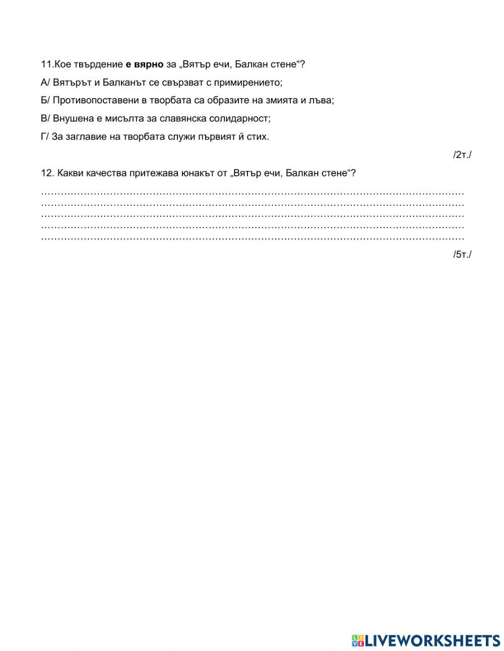 Литература 7 клас тест Добри Чинтулов