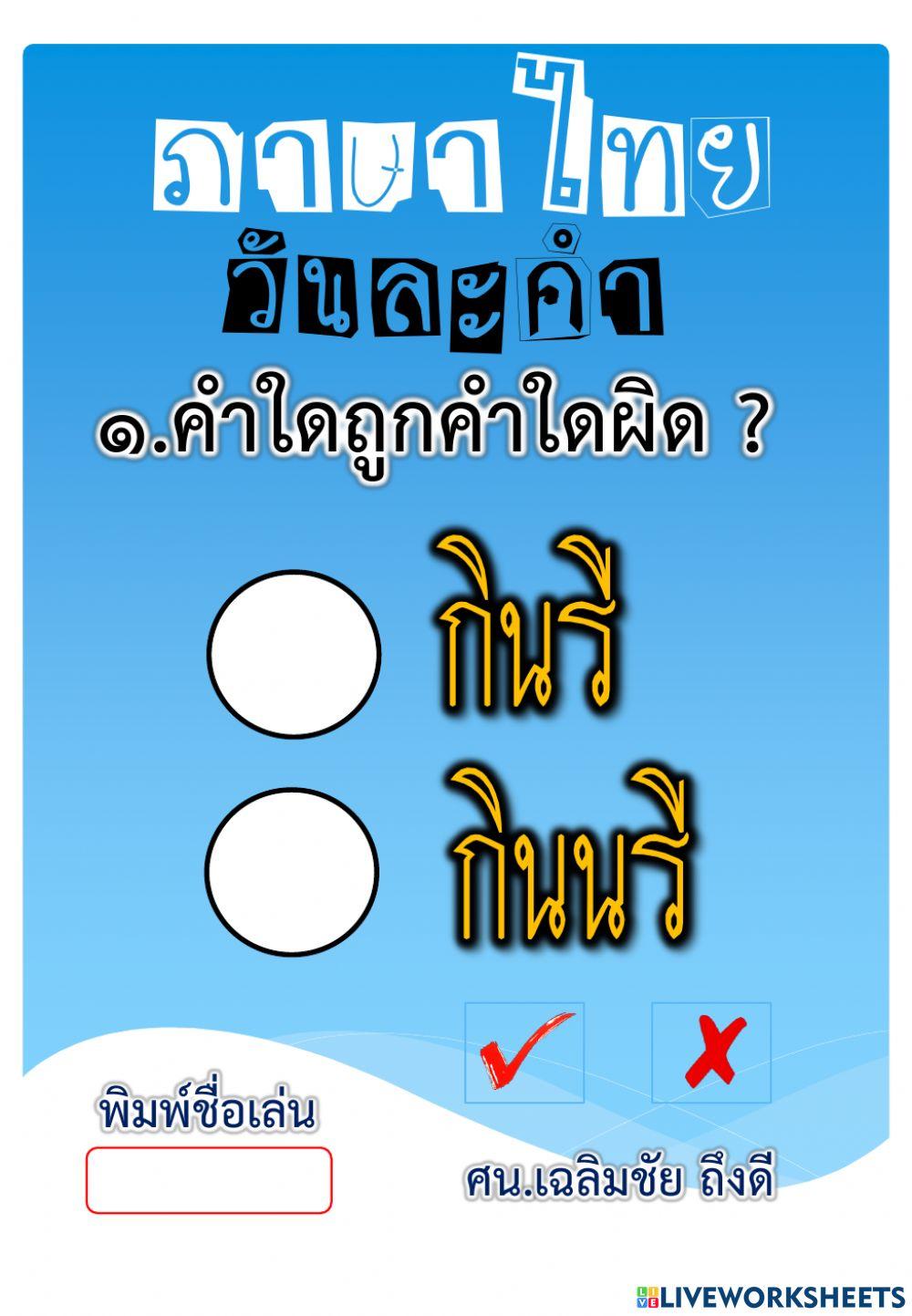 คำใดถูกคำใดผิด