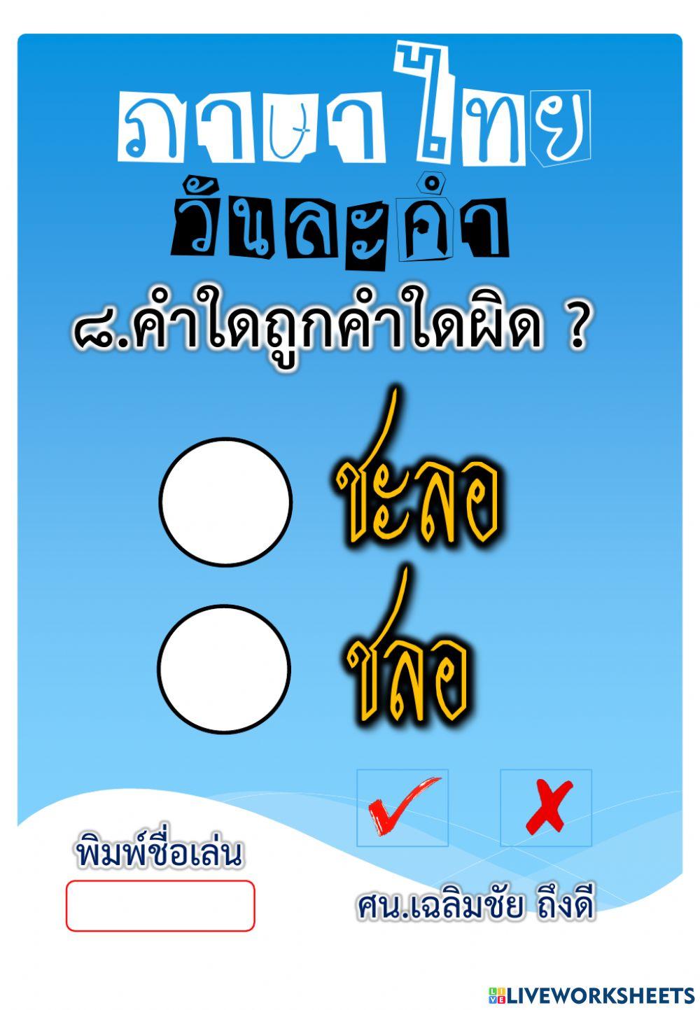 คำใดถูกคำใดผิด