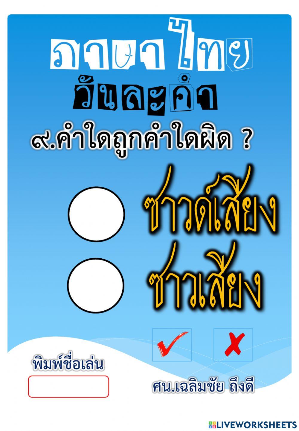 คำใดถูกคำใดผิด