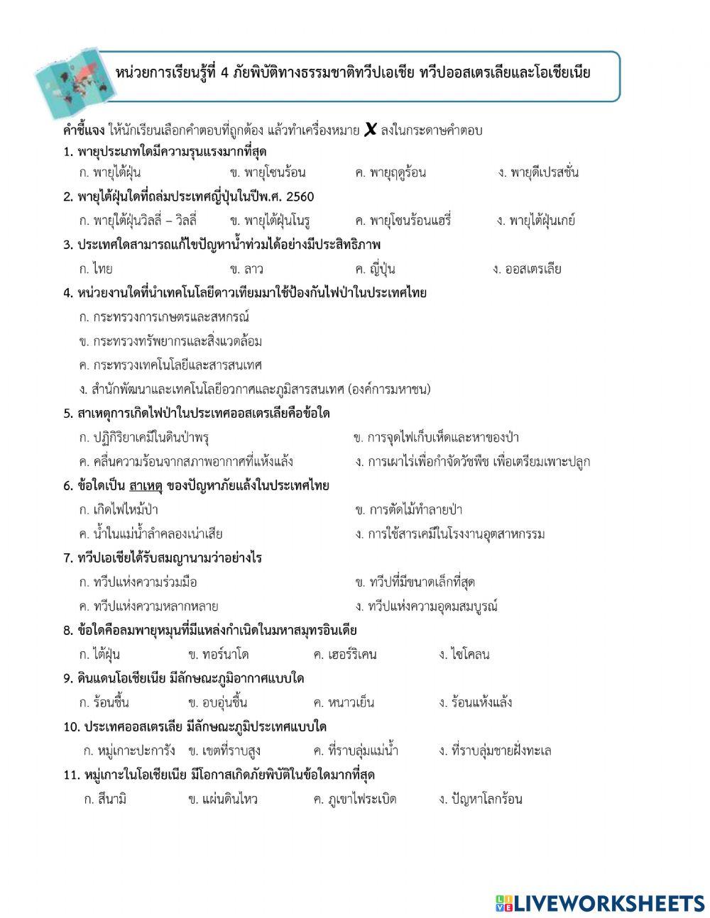 แบบทดสอบภัยพิบัติทางธรรมชาติในทวีปเอเชีย ทวีปออสเตรเลียและโอเชียเนีย