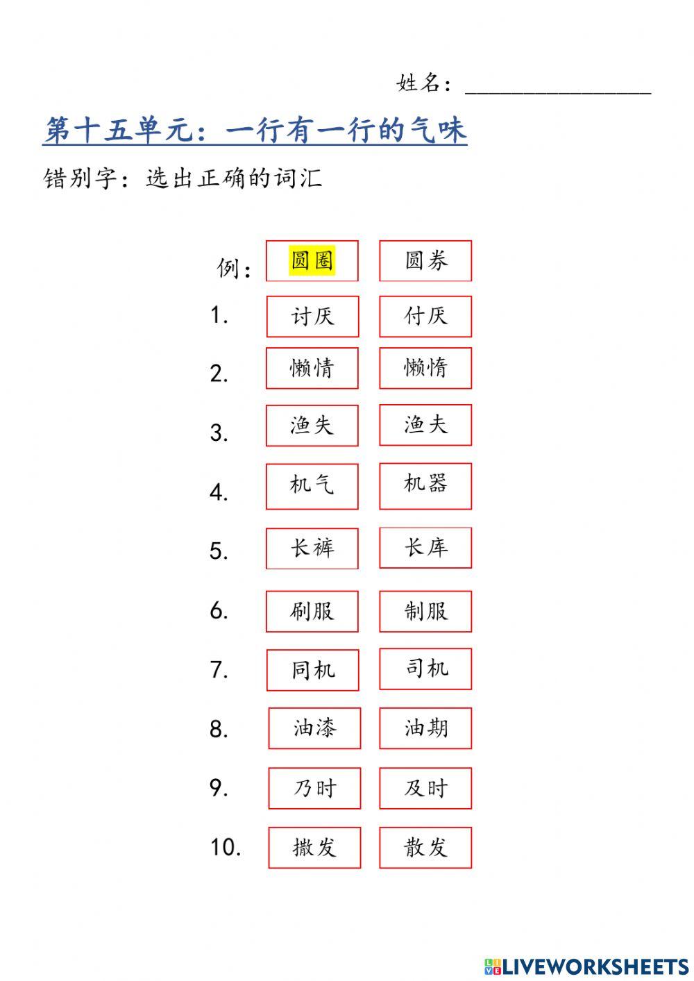 第十五单元：错别字