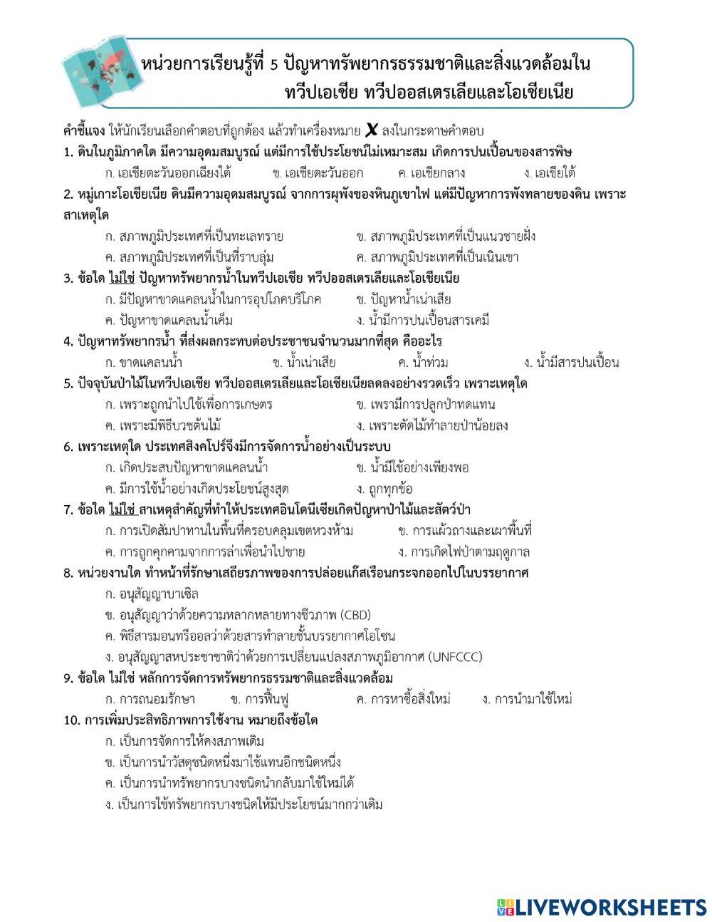 แบบทดสอบปัญหาทรัพยากรธรรมชาติและสิ่งแวดล้อมในทวีปเอเชีย ทวีปออสเตรเลียและโอเชียเนีย