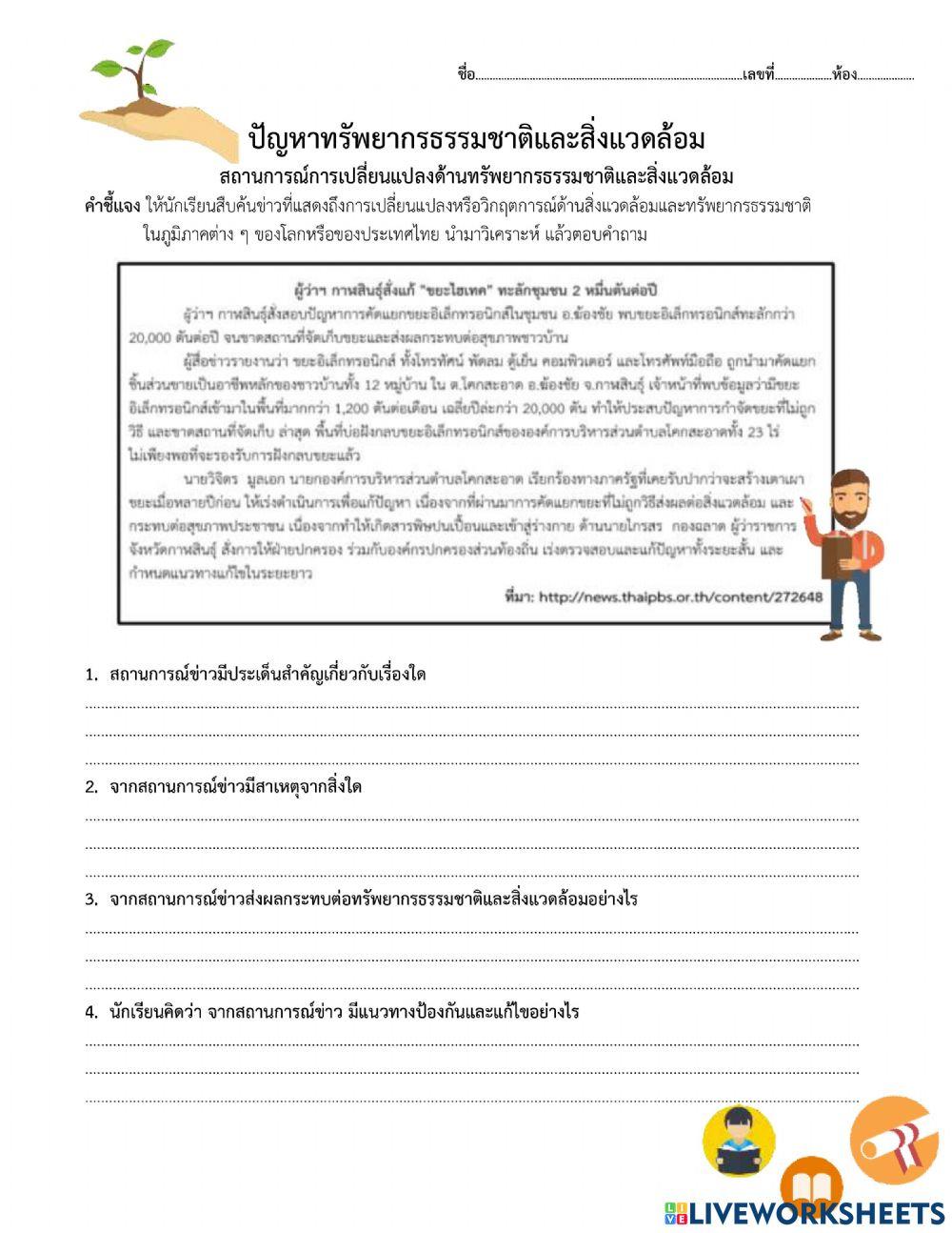 ปัญหาทรัพยากรธรรมชทติและสิ่งแวดล้อม