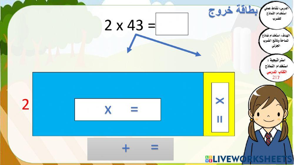 استخدام النماذج في عملية الضرب