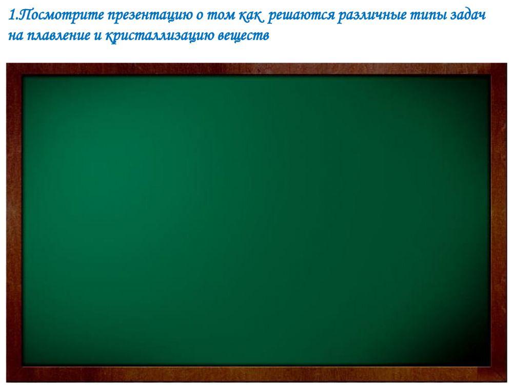 Решение задач по теме плавление и кристаллизация