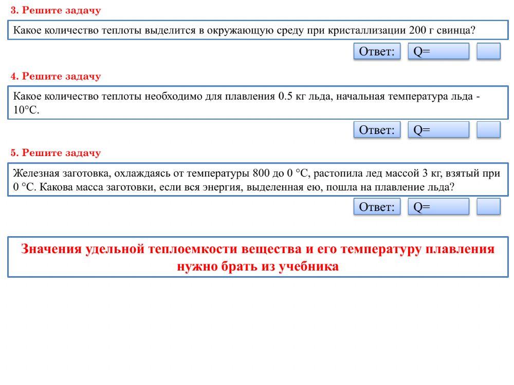 Решение задач по теме плавление и кристаллизация