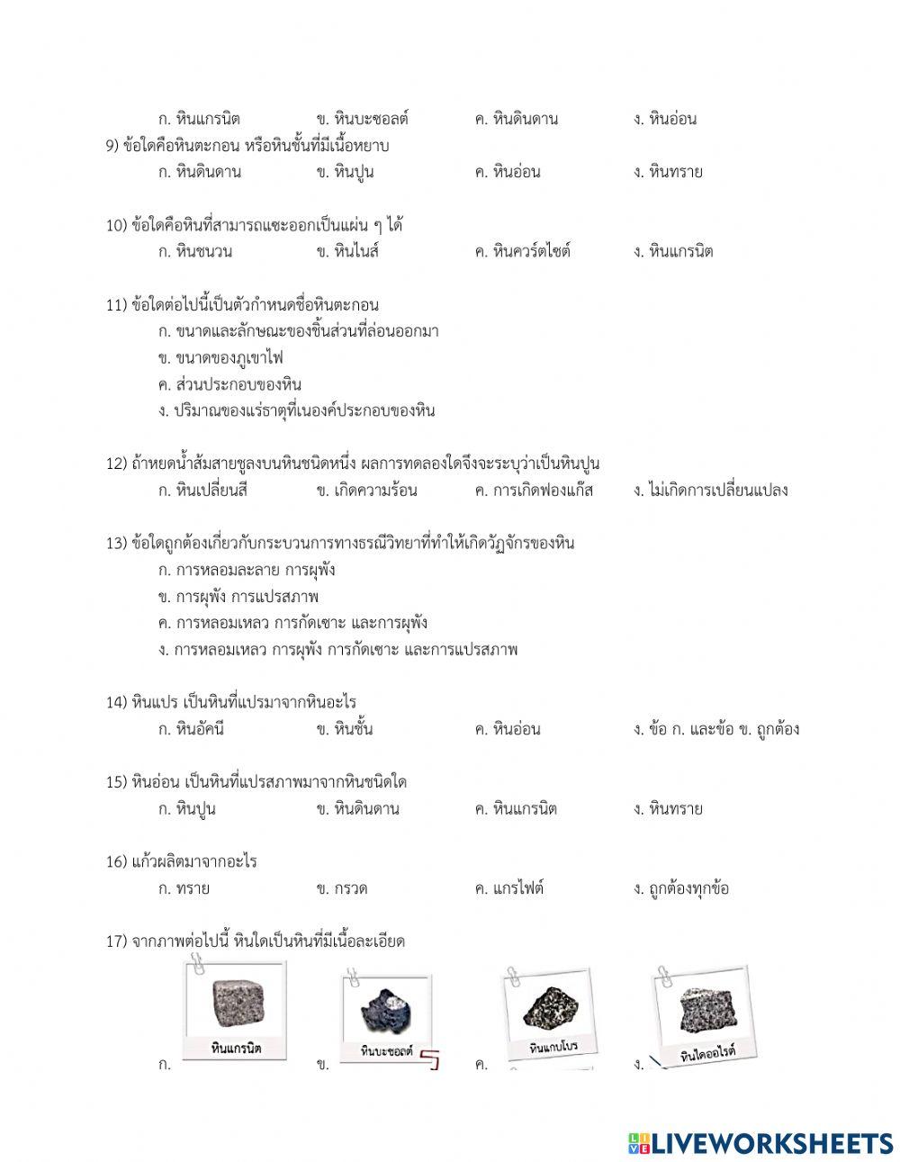 ป6-แบบทดสอบ-หน่วยที่ 3-เรื่องหินและซากดึกดำบรรพ์