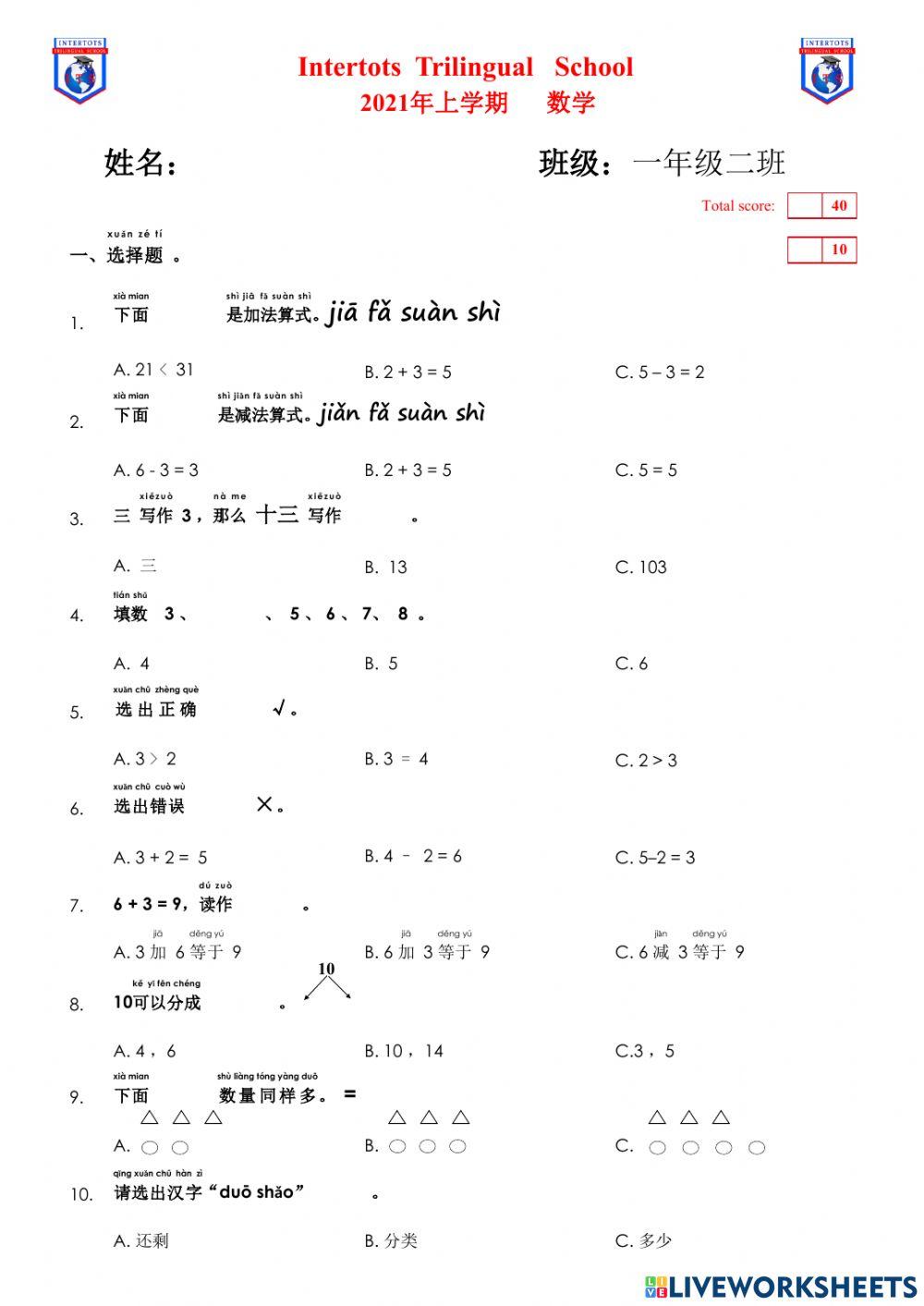一年级数学 选择题，减法