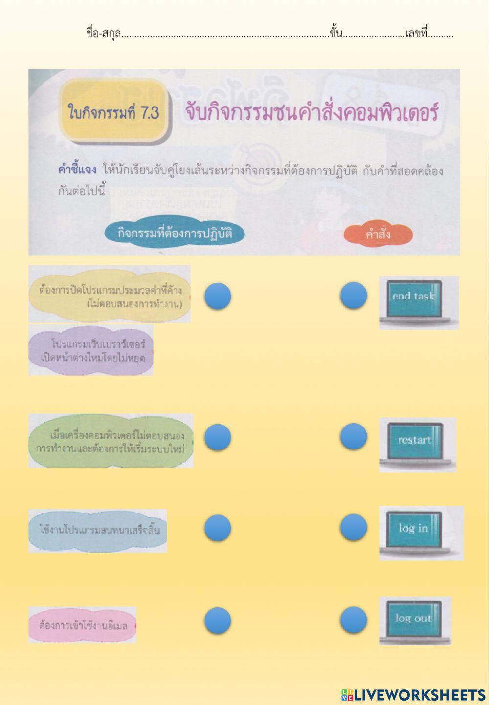 ใบกิจกรรมที่ 7.3 จับกิจรรมชนคำสั่งคอมพิวเตอร์