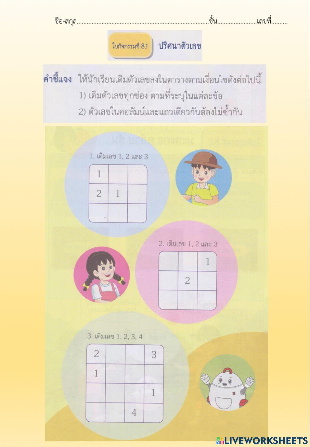 ใบกิจกรรมที่ 8.1 ปริศนาตัวเลข