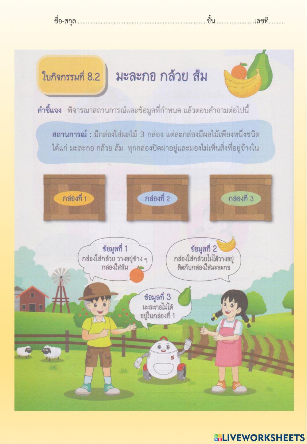 ใบกิจกรรมที่ 8.2 มะละกอ กล้วย ส้ม