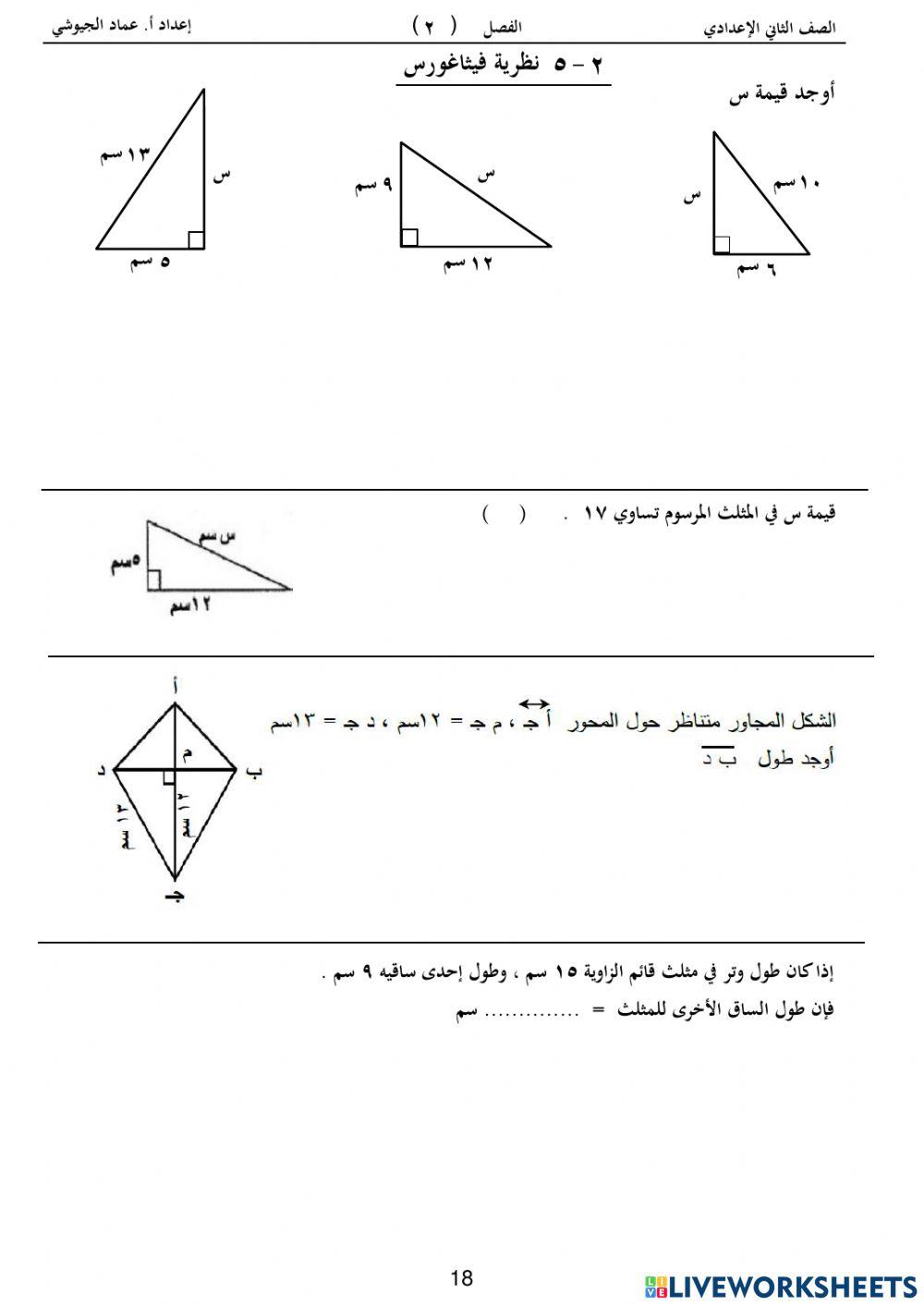 تمرين على نظرية فيثاغورث
