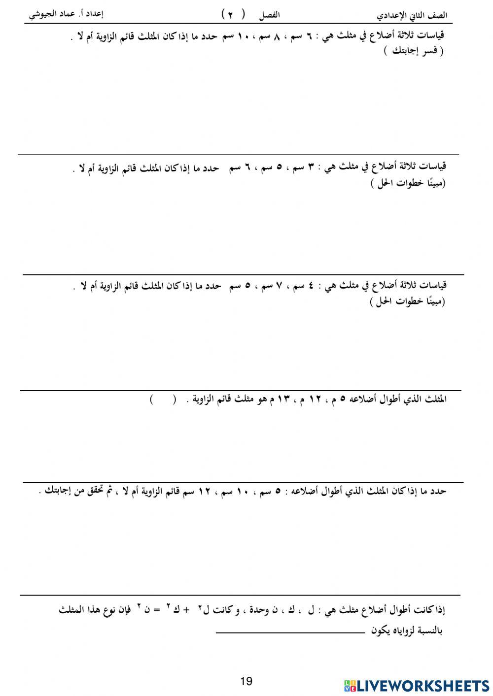 تدريب على عكس نظرية فيثاغورث