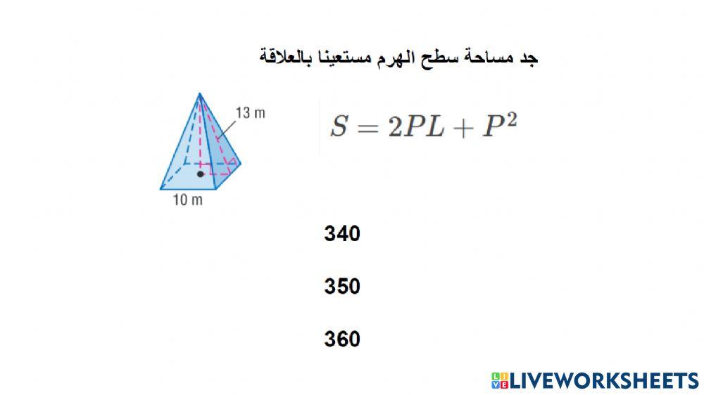 الاشكال الهندسية - المساحات