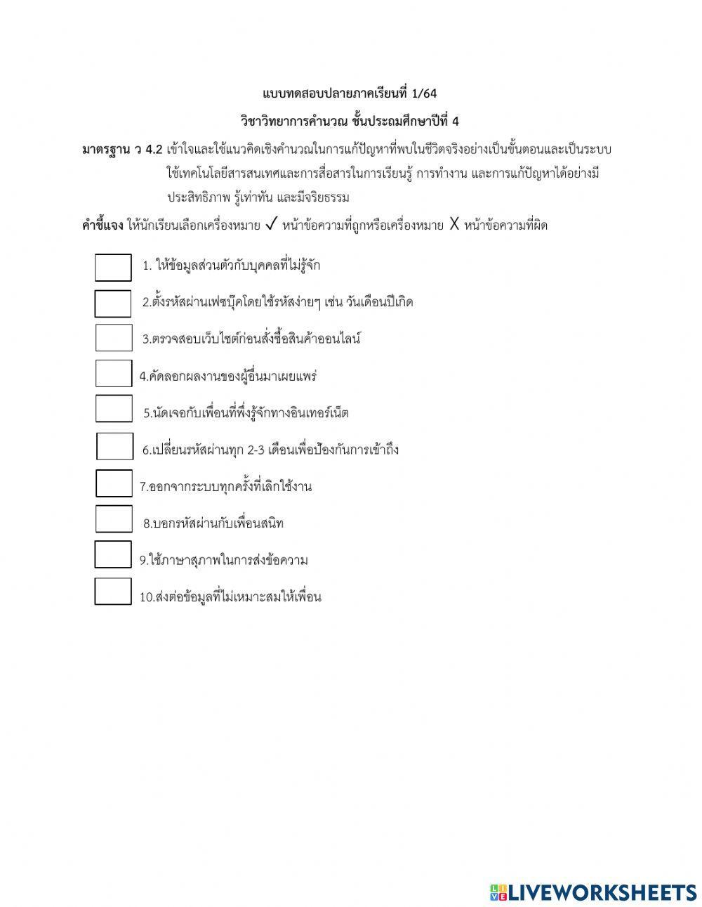 ข้อสอบวิทยาการคำนวณ ป.4