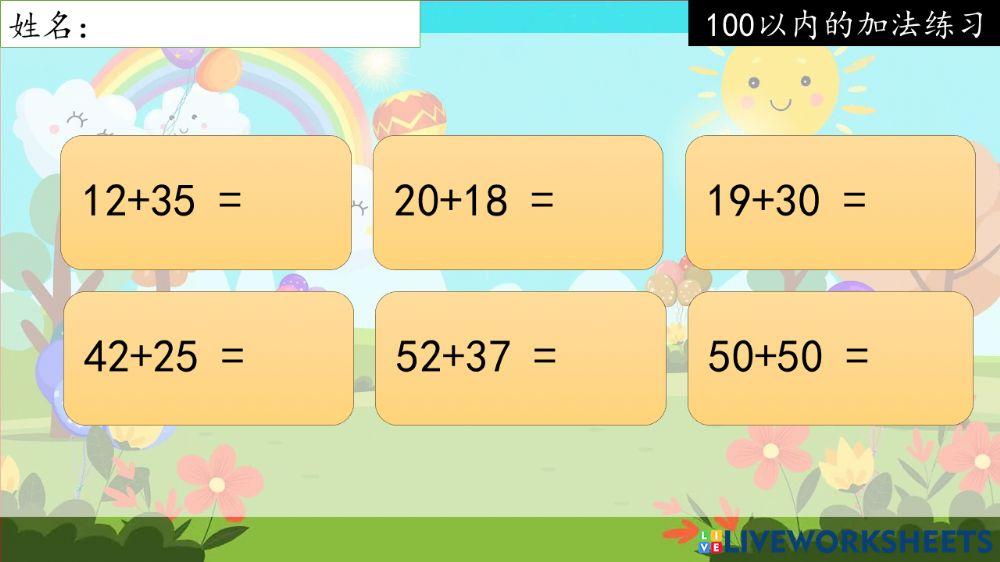 100以内的加法练习【16】