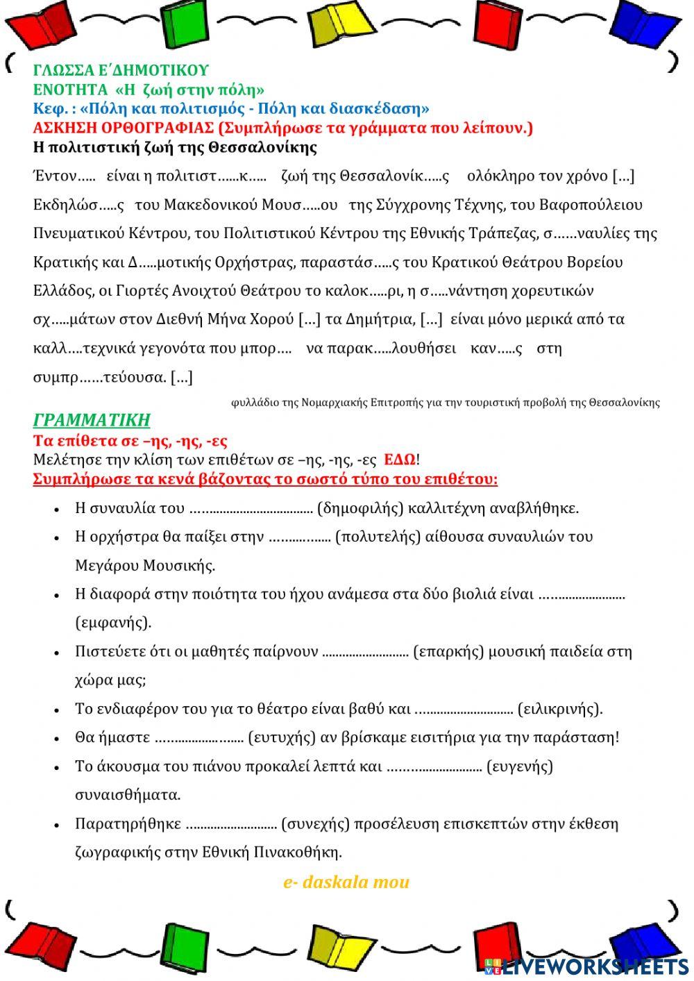 Γλώσσα Ε΄- Η ζωή στην πόλη - κεφ. 2