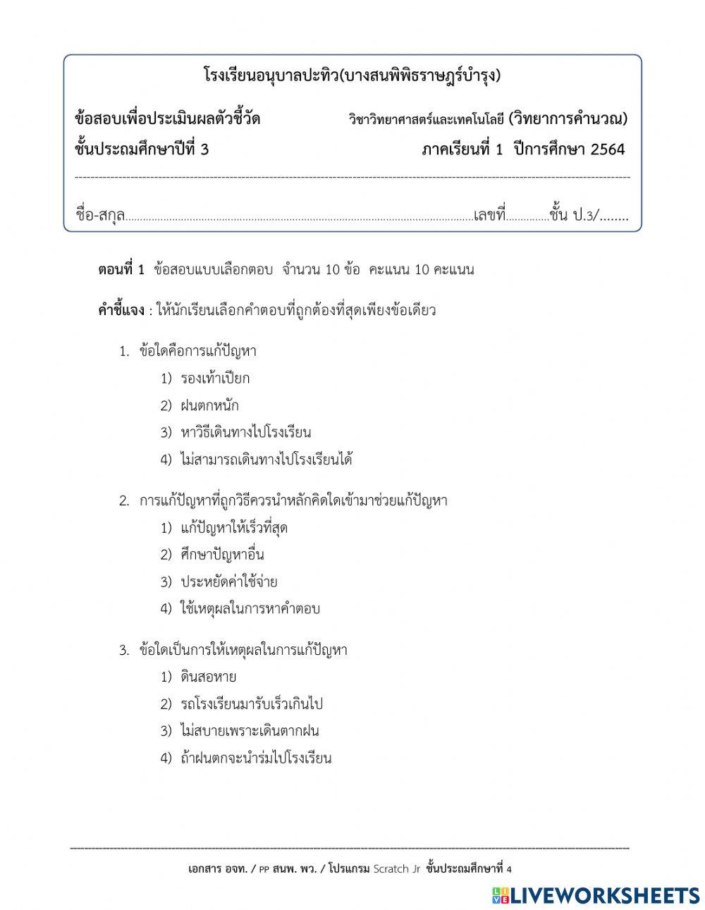 แบบทดสอบวิทยาการคำนวณ ป.3 (1-2564)