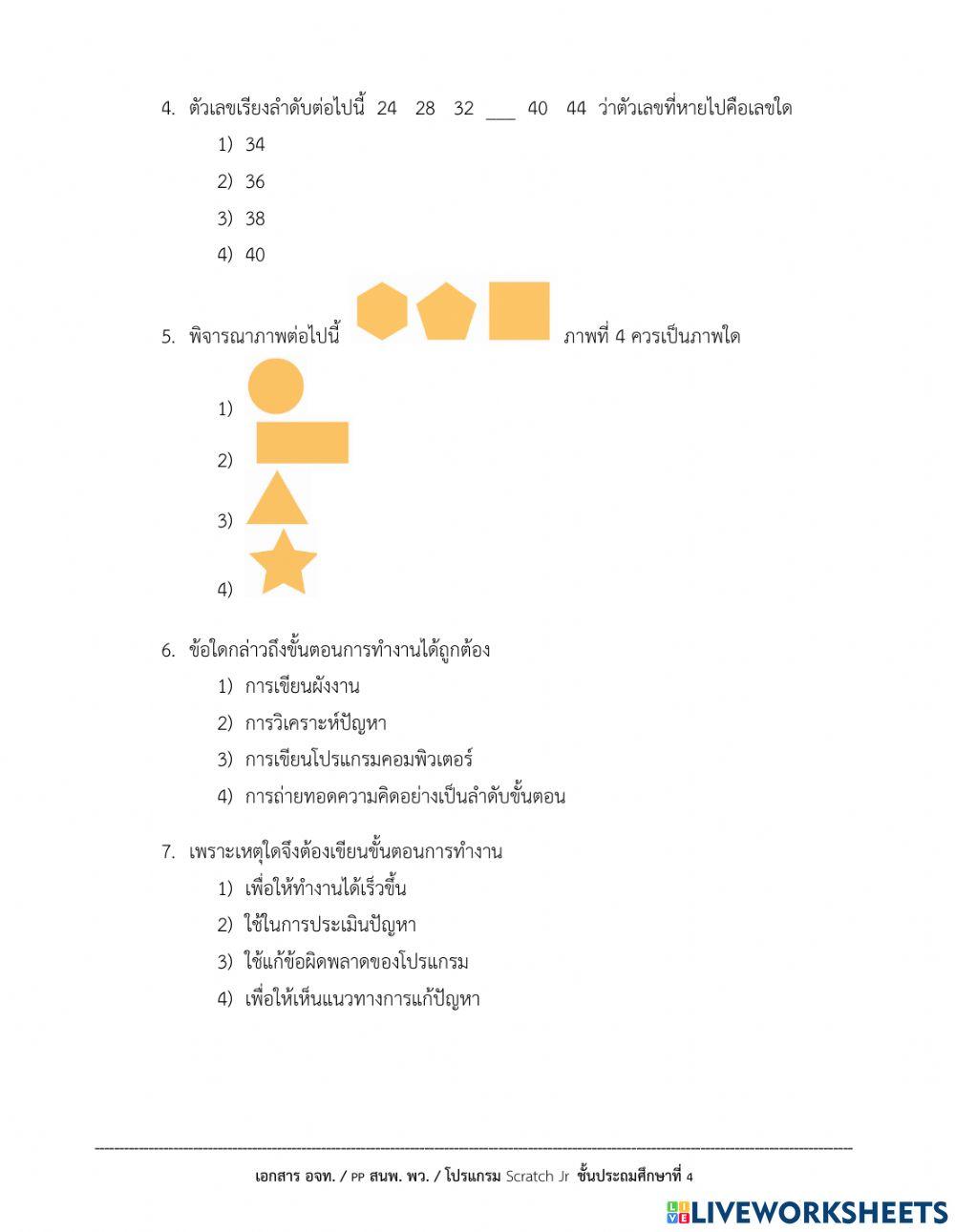 แบบทดสอบวิทยาการคำนวณ ป.3 (1-2564)