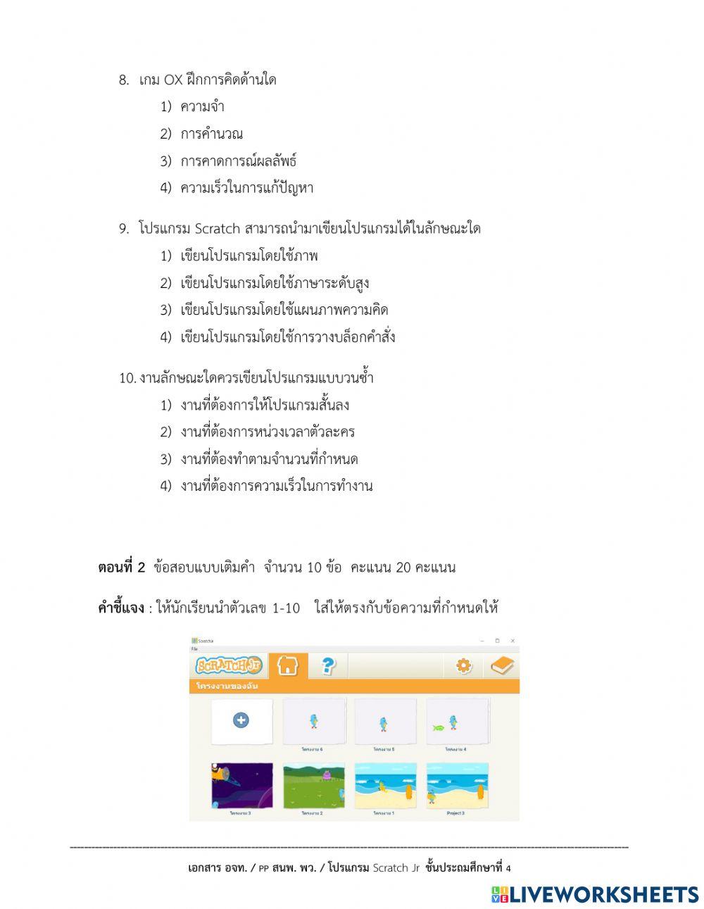 แบบทดสอบวิทยาการคำนวณ ป.3 (1-2564)