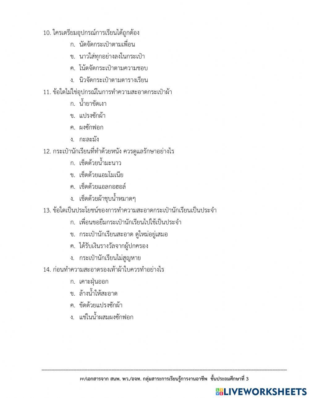 แบบทดสอบวิชาการงานอาชีพ ป.3