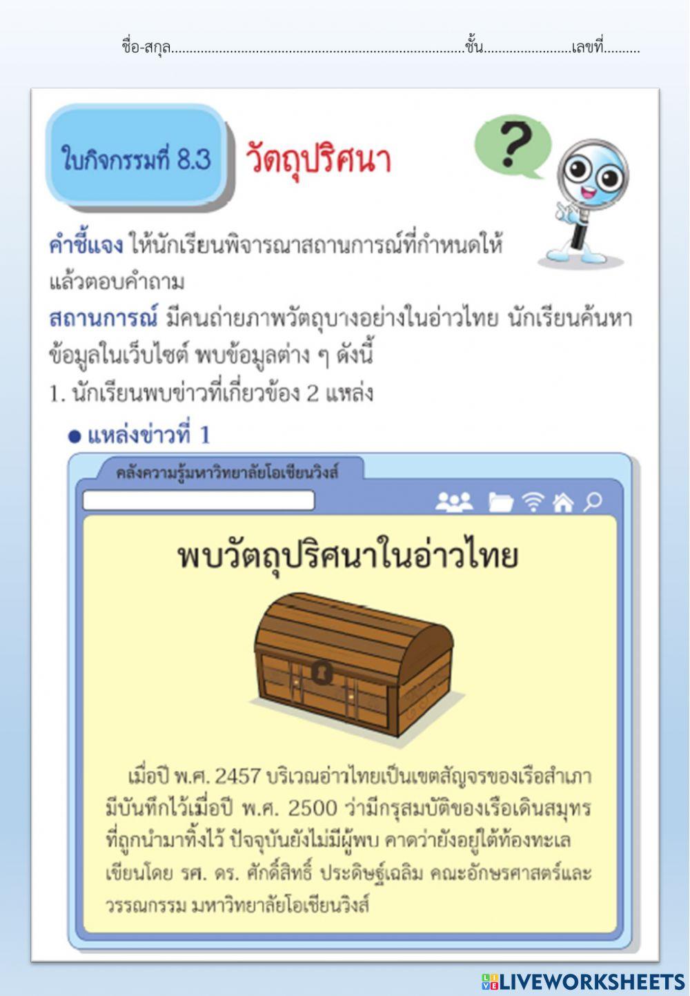 ใบกิจกรรมที่8.3 วัตถุปริศนา
