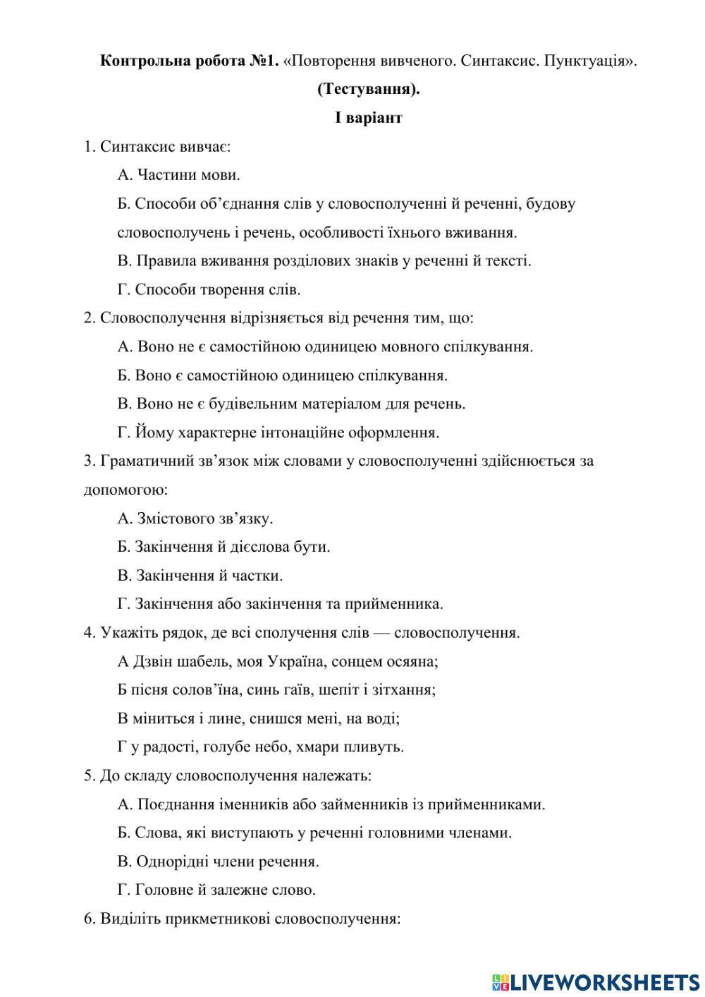Контрольна робота № 1 з української мови (8 клас)