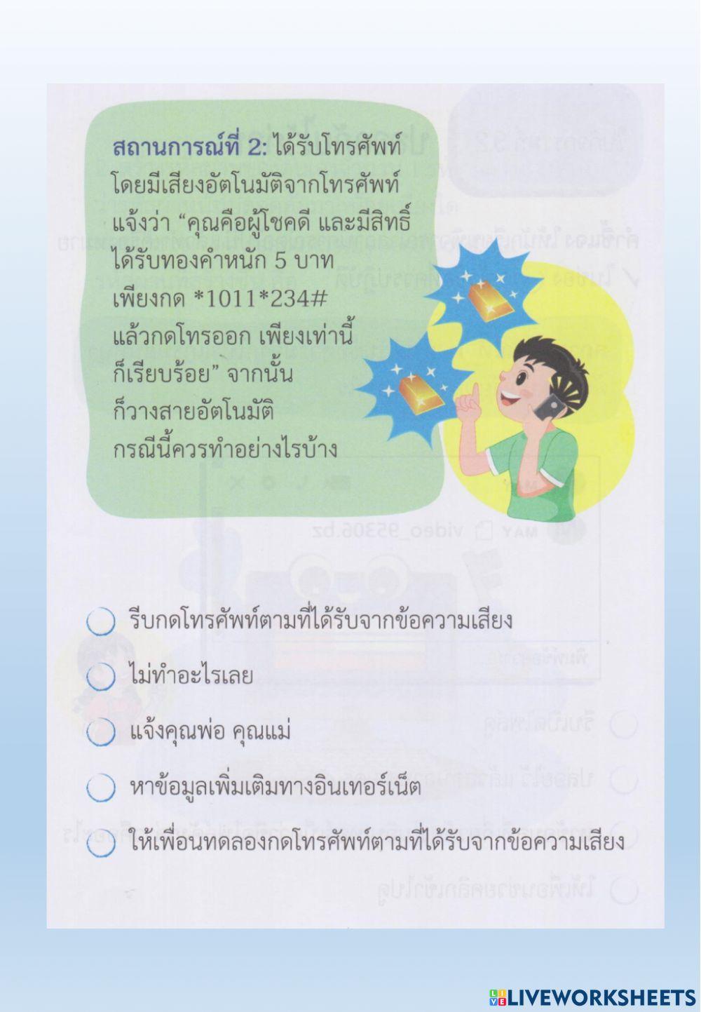 ใบกิจกรรมที่ 9.2 ปลอดภยไว้ก่อน