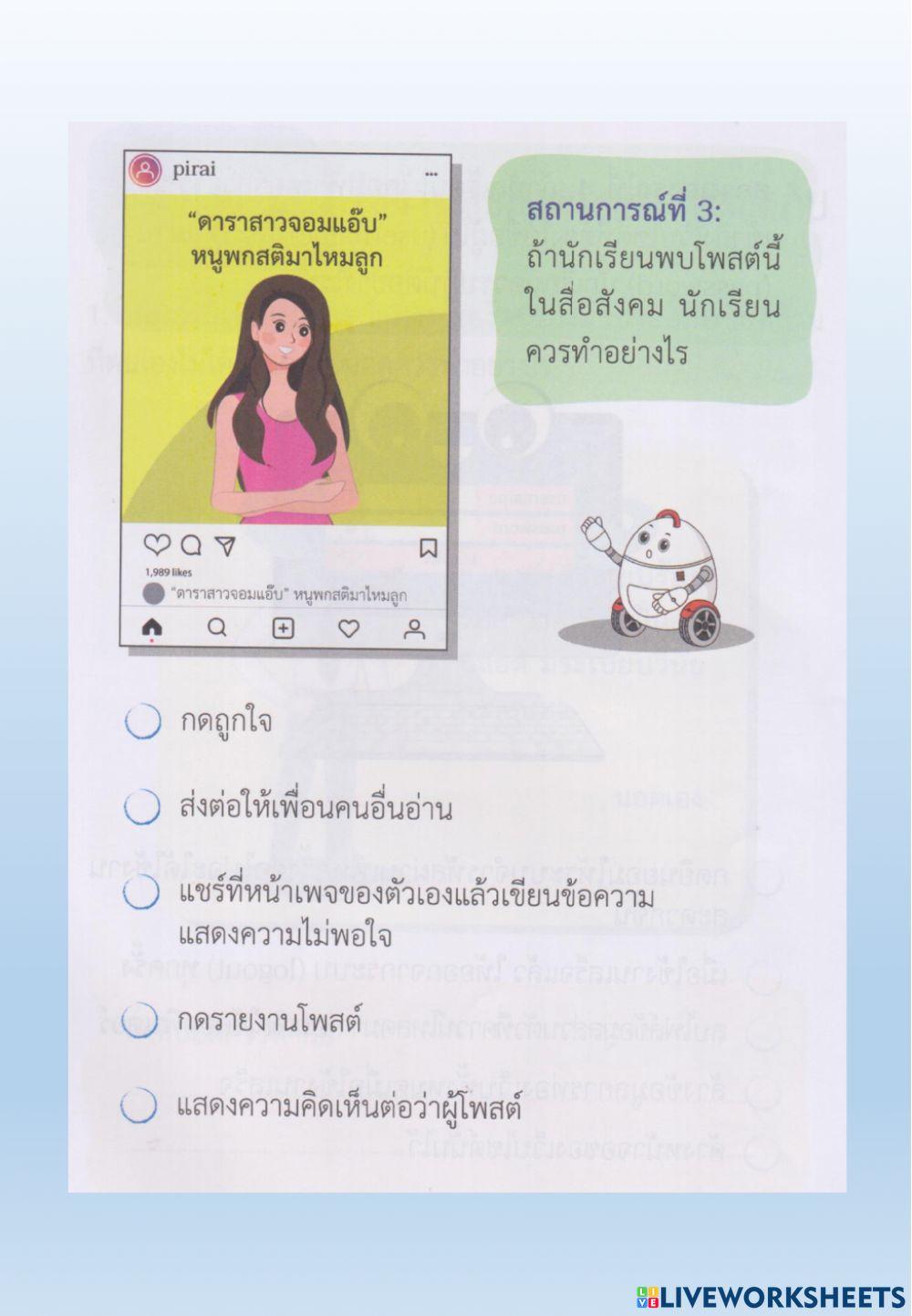 ใบกิจกรรมที่ 9.2 ปลอดภยไว้ก่อน