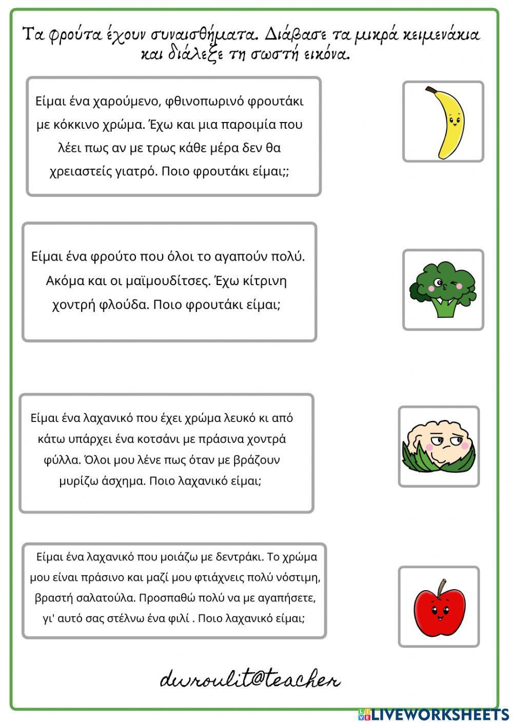 Κείμενα Κατανόησης - Φρούτα και Λαχανικά