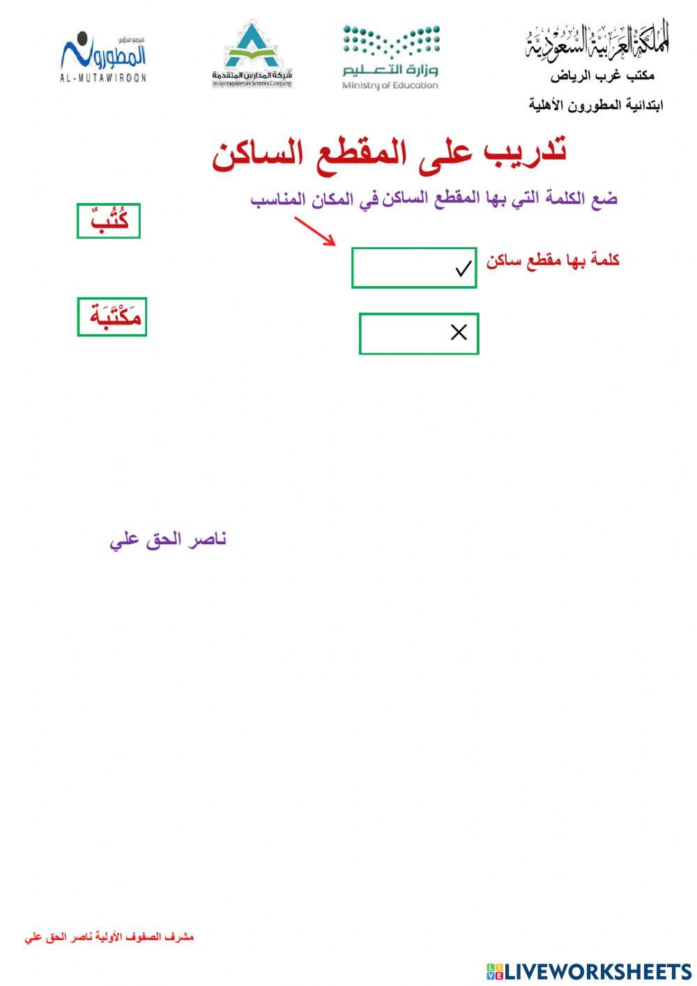 ورقة تفاعلية المقطع الساكن مدارس المطورون ناصر الحق