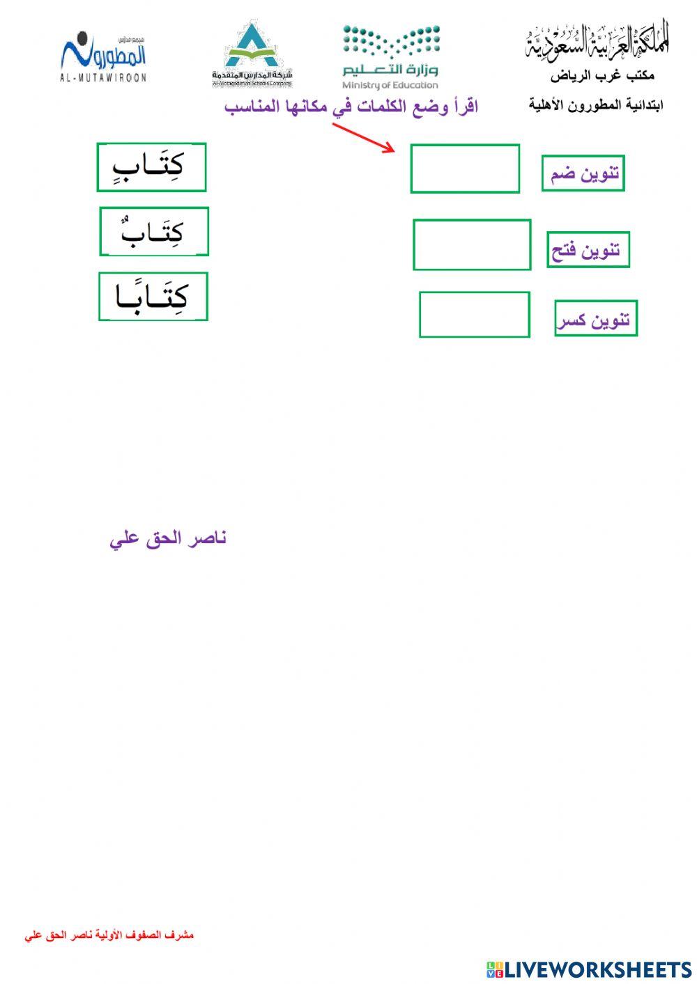 اختبار سريع مهارة التنوين مدارس المطورون الأهلية ناصر الحق علي