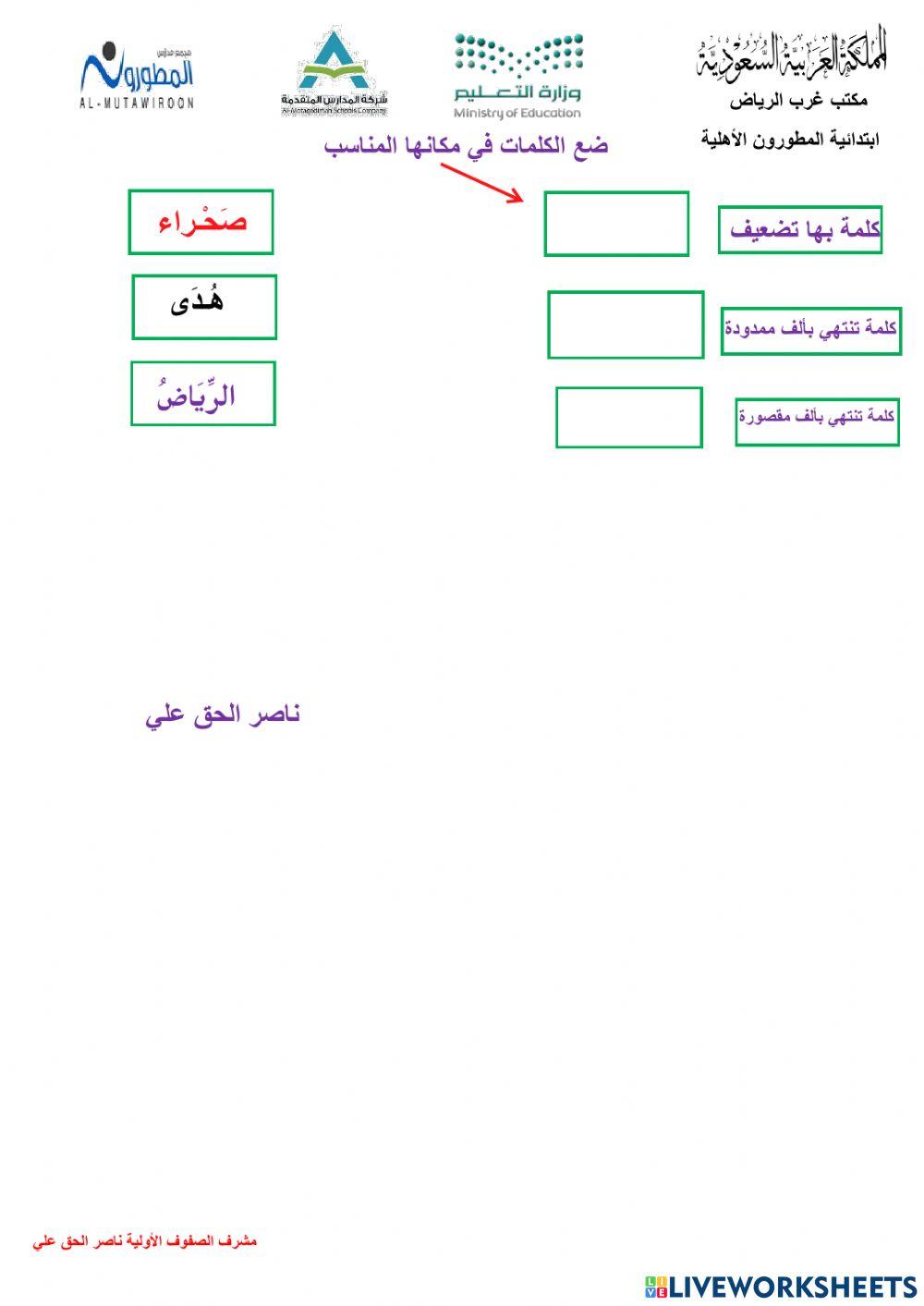 اختبار سريع الألف المقصورة والألف الممدودة والتضعيف مدارس المطورون ناصر الحق علي