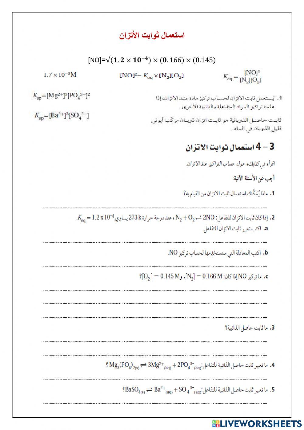 استعمال ثوابت الاتزان1