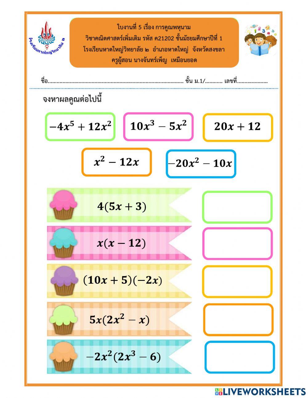 ใบงานที่ 5 การคูณพหุนาม