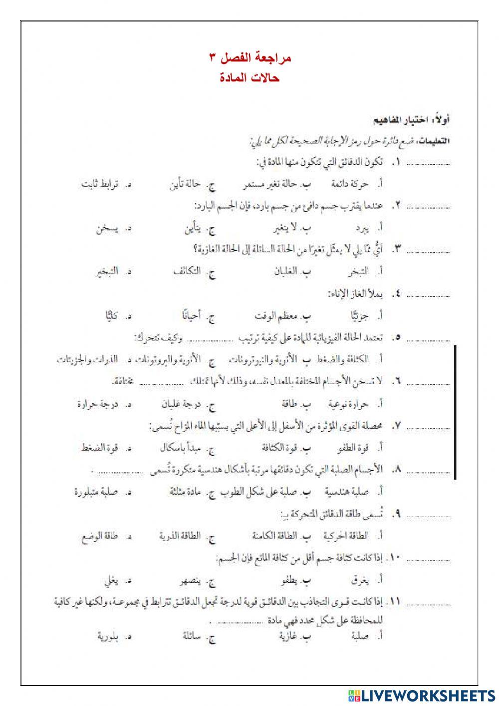 مراجعة الفصل3 حالات المادة