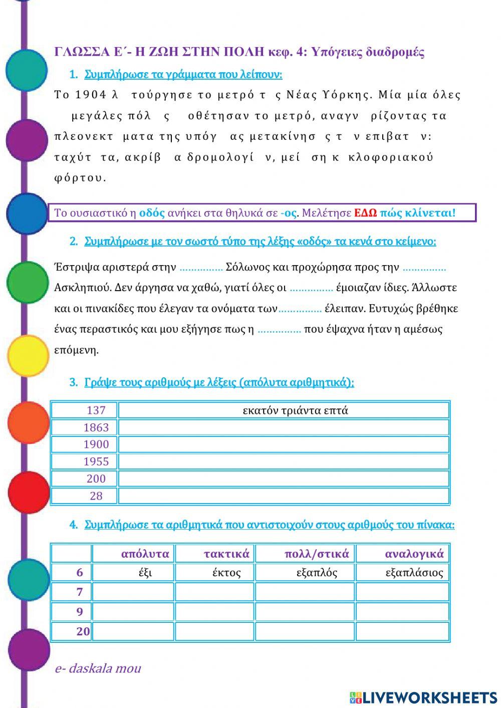 Γλώσσα Ε΄- Η ζωή στην πόλη - κεφ. 4, Υπόγειες διαδρομές