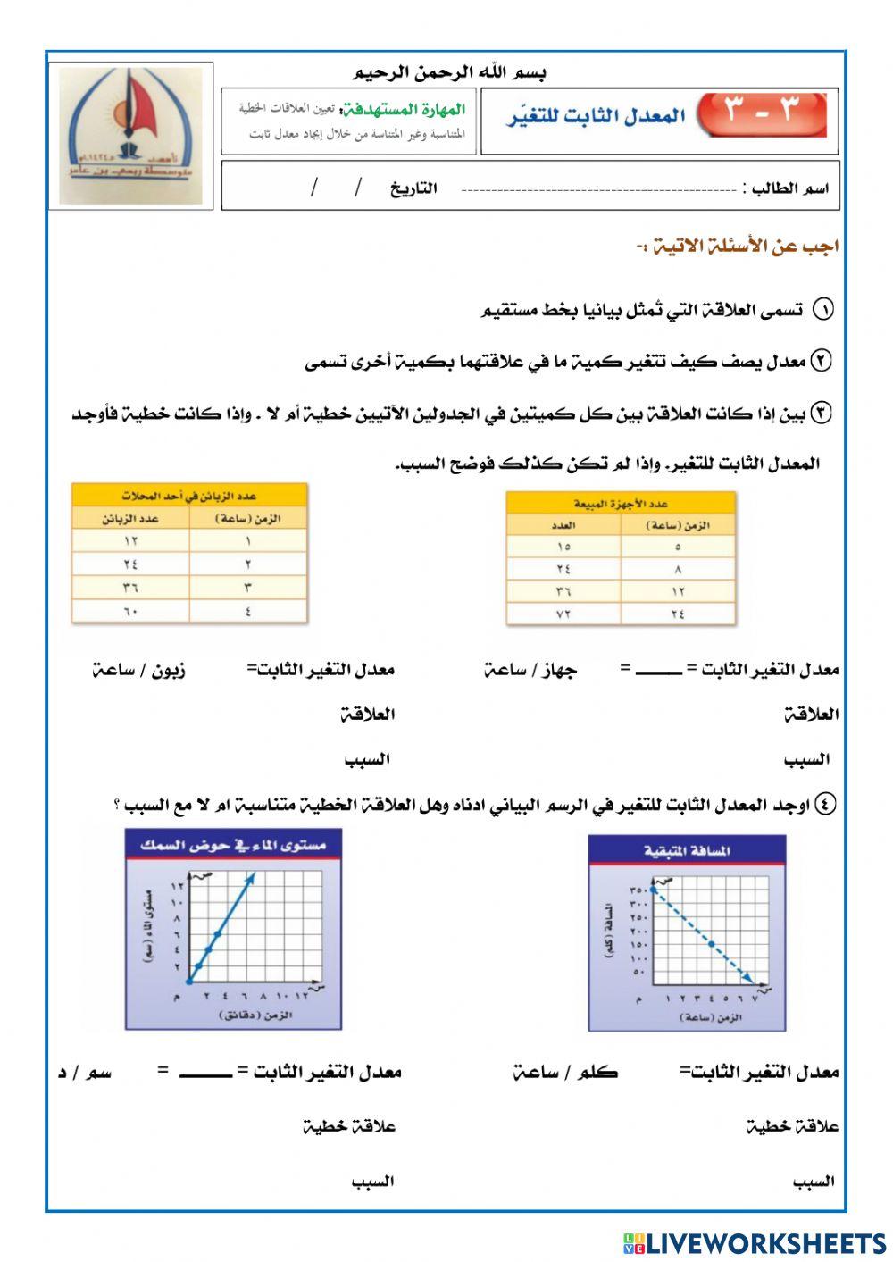 معدل التغير الثابت