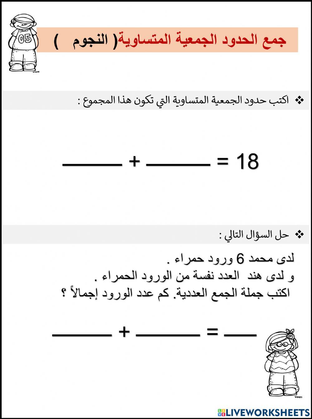 جمع الحدود الجمعية المتساوية( النجوم   )