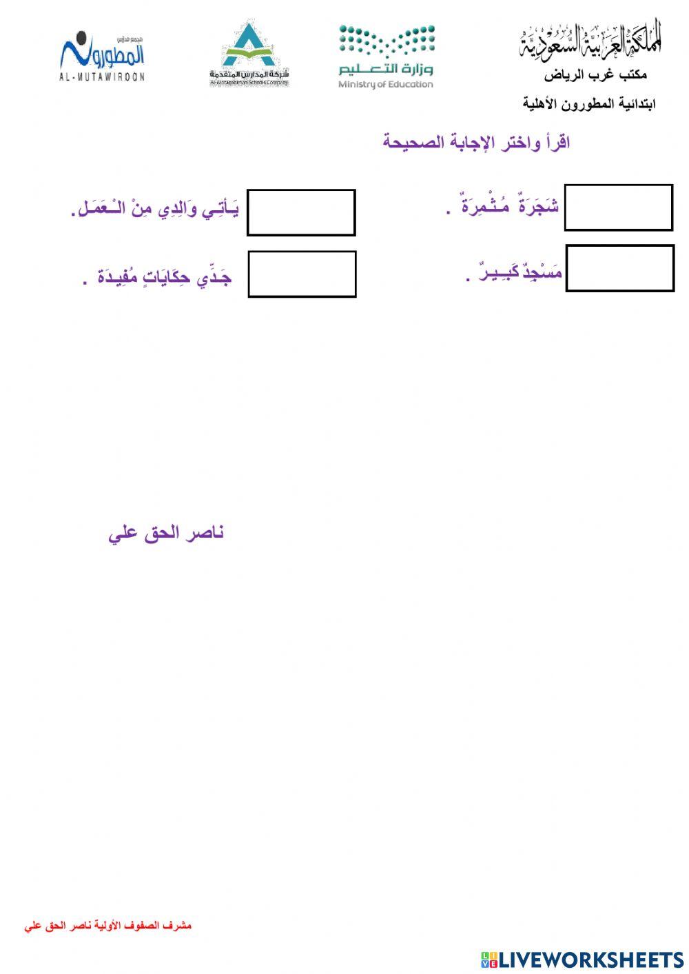 ورقة تفاعلية استخدام هذا- هذه- أدوات الاستفهام-تذكير الفعل مع الفاعل مدارس المطورون ناصر الحق 