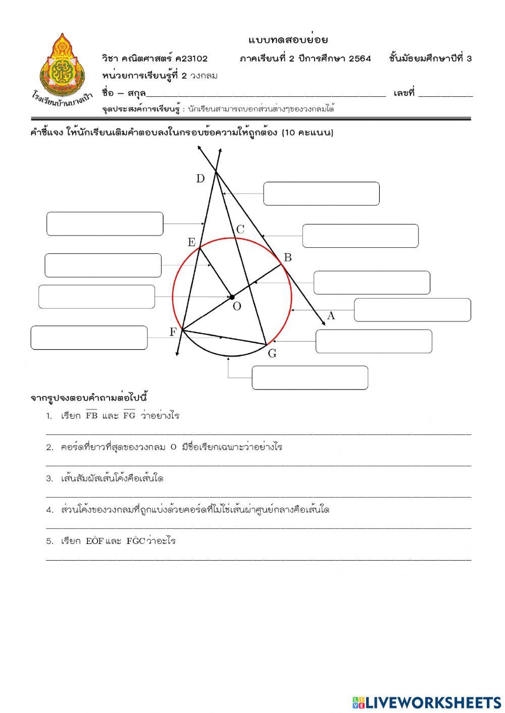 ส่วนประกอบของวงกลม