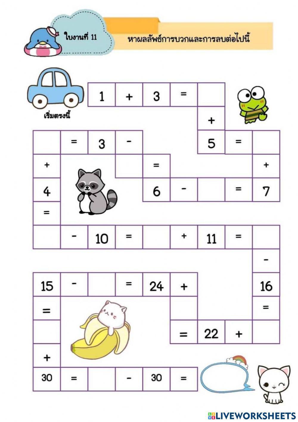 คณิคศาสตร์ เกมบวก ลบ