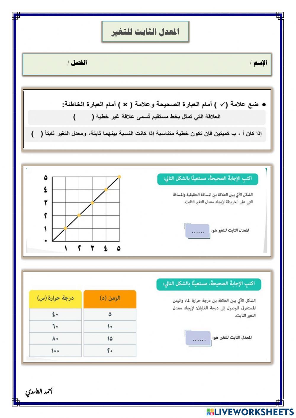 المعدل الثابت للتغير