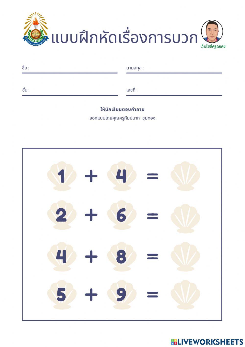 แบบฝึกหัดการบวก