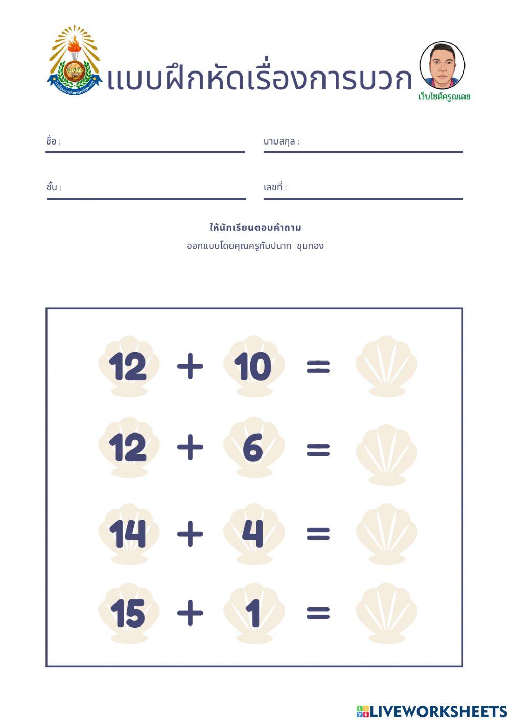 แบบฝึกหัดการบวก