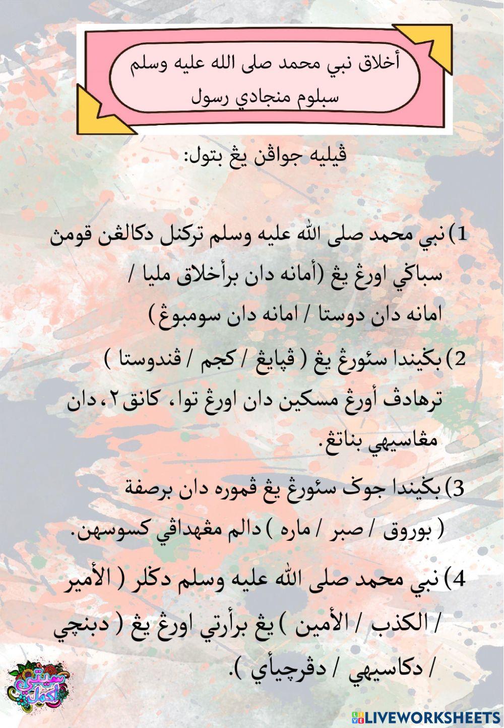 Akhlak Nabi Muhammad sebelum menjadi rasul - أخلاق نبي محمد سبلوم منجادي رسول