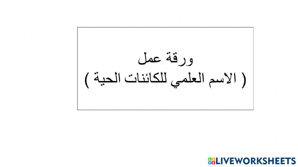 تسمية الكائنات الحية