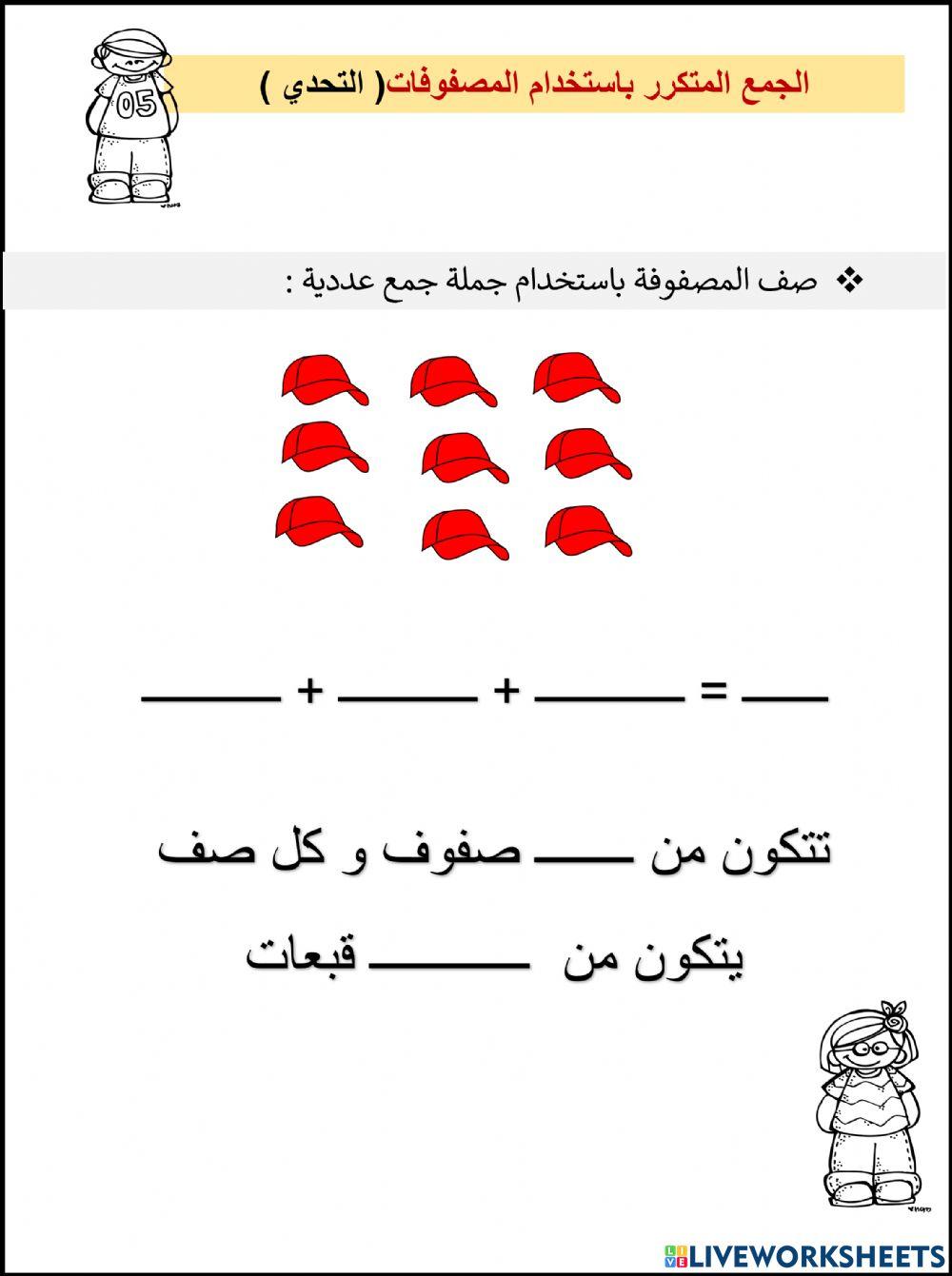 الجمع المتكرر باستخدام المصفوفات لتحدي